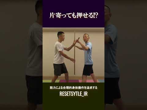 接点が片寄っても押せる!? 身体の基礎研究Short版1-7 #shorts  #脱力 #勁力 #崩し #武術 https://7rs.jp/resetstyle_ir/