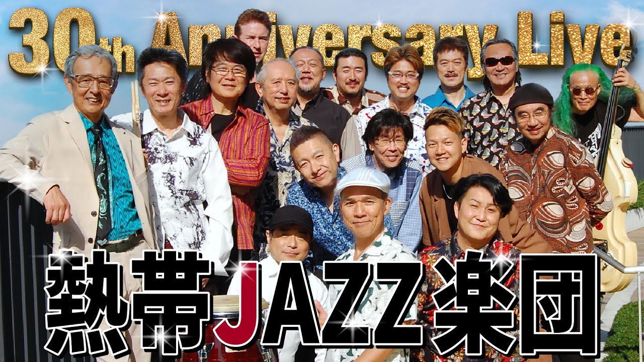 熱帯JAZZ楽団　結成30周年ライブ。日本のトップミュージシャンたちの高い演奏技術、アンサンブル。情熱的なライブは見逃せません！