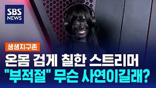 온몸 검게 칠하고 등장한 스트리머.."부적절" 무슨 사연이길래? / SBS / 생생지구촌