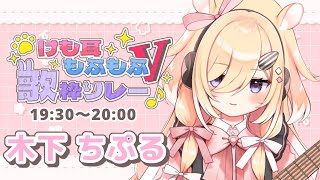 【#けも耳もふもふV歌枠リレー】エモ担当、弾き語りで魅せます！/singing stream【木下ちぷる】《配信/LIVE/歌枠/ギター/歌枠リレー》