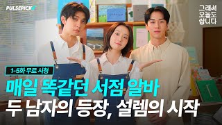그래서 오늘도 삽니다 EP. 1~5 몰아보기 #차승환 #안수은 #김종훈 #심은우 #이승규 #펄스픽 #pulsepick #숏드라마