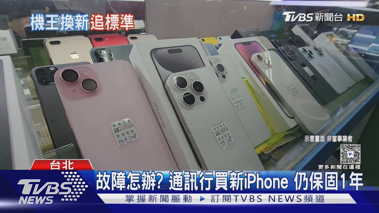 通訊行買到「機王」怎辦！不同通路保固差異大　業者揭規則