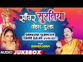 Saanvar Suratiya Tohar Dulha Audio Jukebox | Sharda Sinha | Bhojpuri Vivah Geet