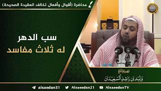 صورة سب الدهر له ثلاث مفاسد ..