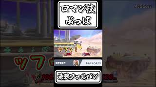 【スマブラSP切り抜き】ロマン技ぶっぱ最強ファルパン【FORESTちゃんねる】#shorts