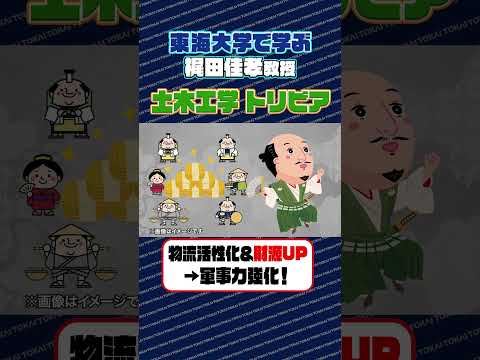 【東海大学で学ぶ】土木工学トリビア ～戦国武将編～