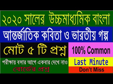 HS Bengali Suggestion-2020(WBCHSE) Most Important Question | Final Suggestion | don't miss