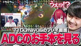 初心者と見るえげつないクリック音を鳴らしながらカイトするGumayusi【League of Legends】