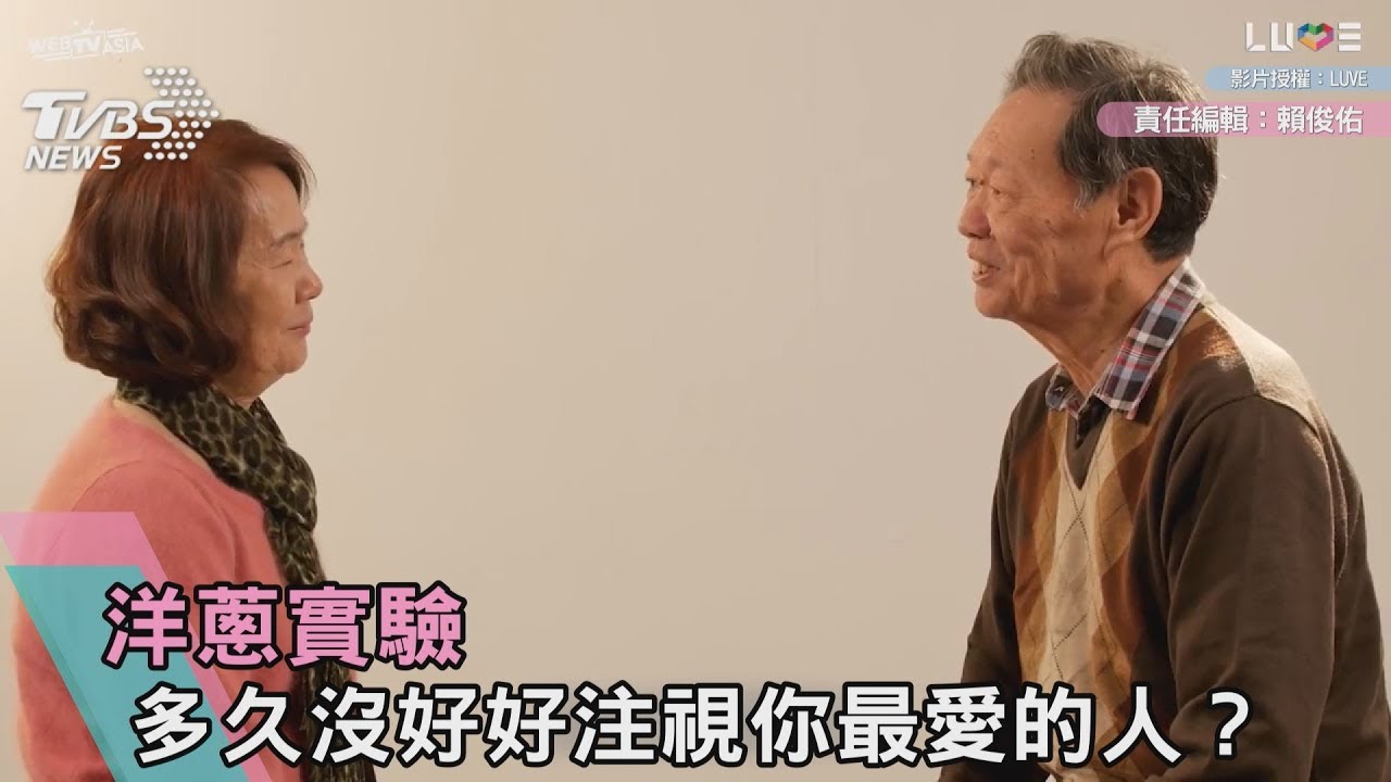 洋蔥實驗 多久沒好好注視你最愛的人?