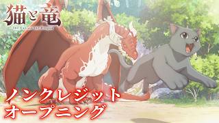 TVアニメ『猫と竜』ノンクレジットオープニング映像【2026年7月より放送&配信中!】