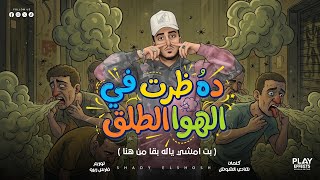 كلمات اغنية ده ظرت ف الهوا الطلق شادي الشوش