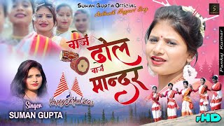 Baje Dhol Baje Mandar// Sarhul Song 2023 //Singer Suman Gupta// Teaser
