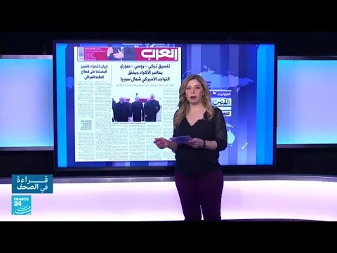 تنسيق تركي – روسي – سوري يحاصر الأكراد ويخنق التواجد الأميركي شمال سوريا • فرانس 24 FRANCE 24