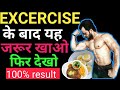 EXCERCISE के बाद ये ज़रूर खायें || Best and Cheap Post Workout Meal ||