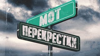 Мот - Перекрестки