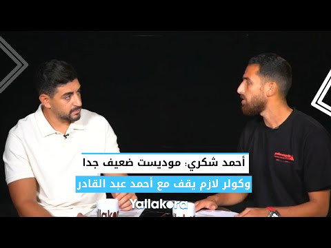 أحمد شكري كهربا أحسن من موديست.. وكولر لازم يقف مع أحمد عبد القادر