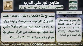 995 - حكم كشف المرأة لليدين والرجلين في الصلاة - نور على الدرب image