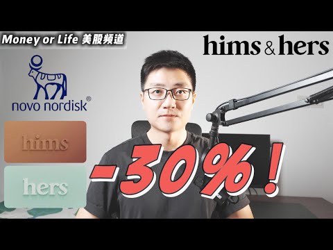 hims&hers暴跌30%, 天塌了吗? 如何正确解读? | HIMS NOVO