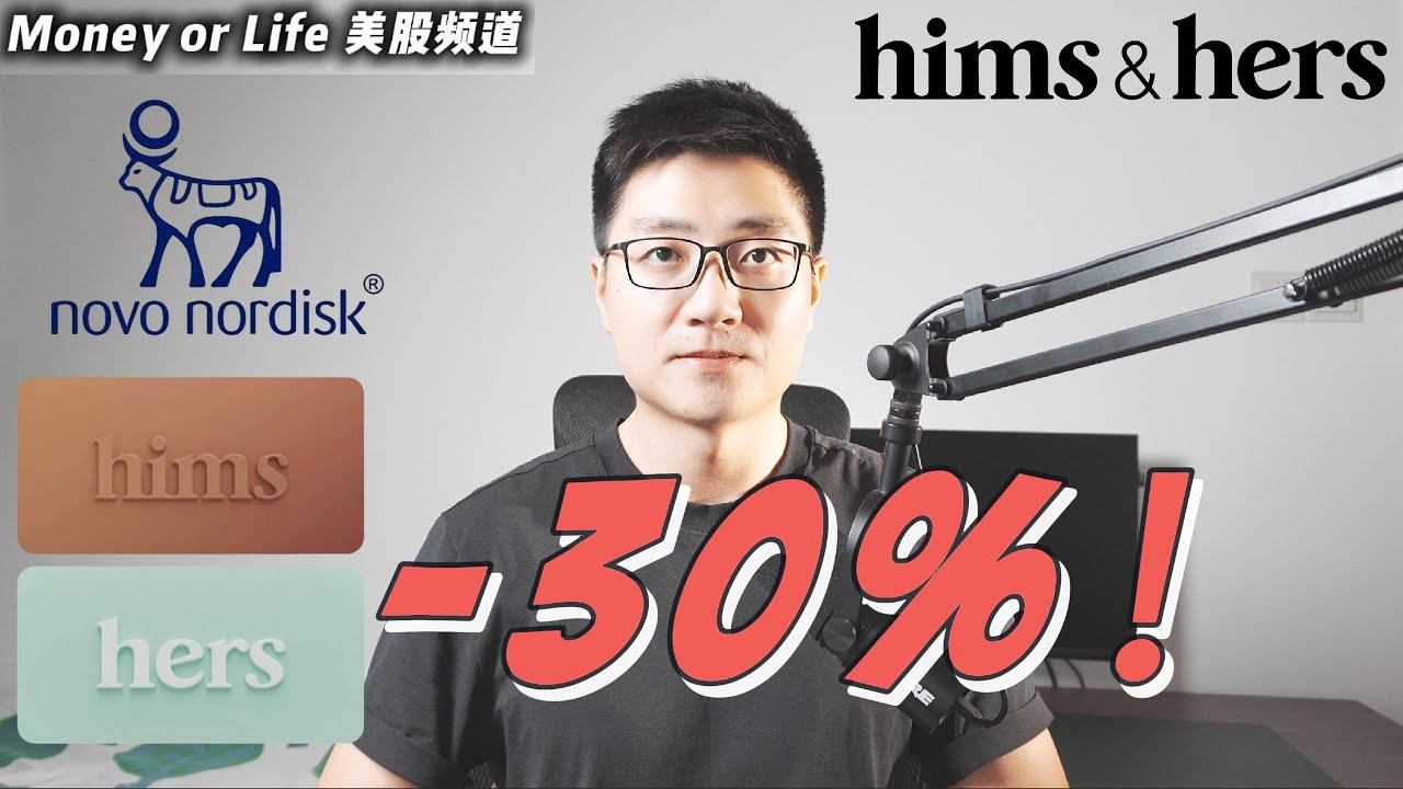 hims&hers暴跌30%, 天塌了吗? 如何正确解读? | HIMS NOVO