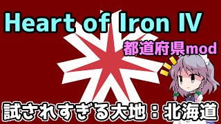 【Hoi4都道府県mod】試される大地と赤い恋人(共産主義)【ゆっくり実況】#5