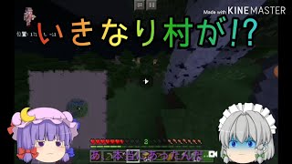 パート1でいきなり村が!?[紅魔館組のマインクラフト][パート1]