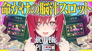 【CloverPit🎰】人生初スロットは命をかけた借金返済スロット！！？【にじさんじ／アンジュ・カトリーナ】