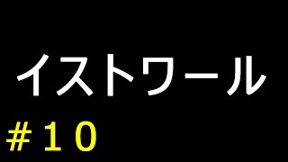 【実況】イストワール【フリーゲーム１０００本クリア挑戦！】＃１０