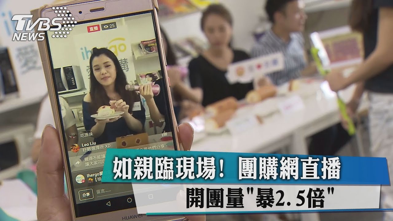 如親臨現場！團購網直播　開團量暴2.5倍