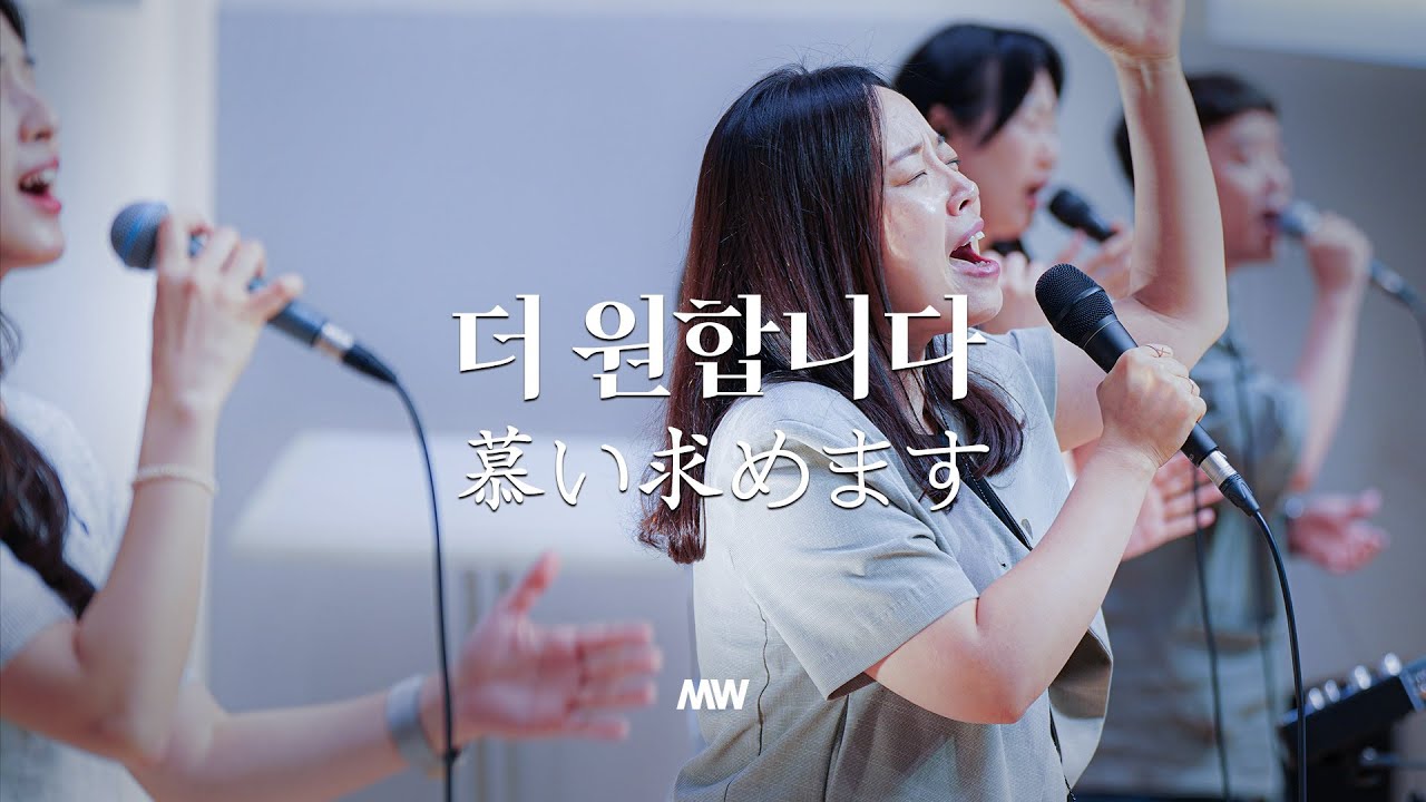 더 원합니다 (소진영 인도) 慕い求めます (Jesus, I’m in love with You) - 마커스워십 (Markers Worship)