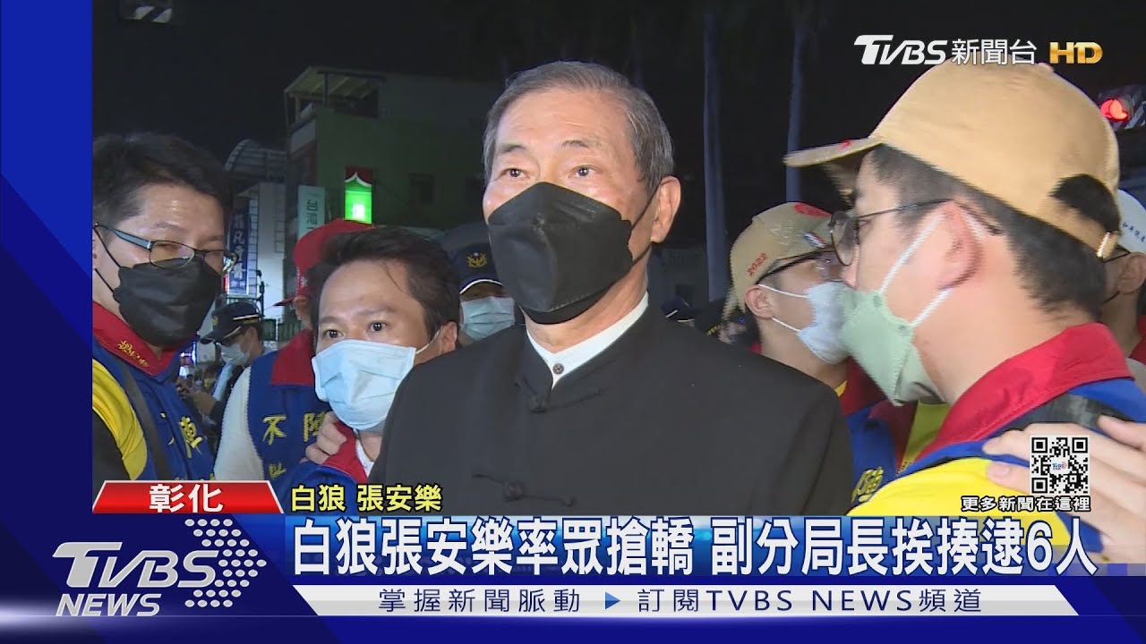 白狼張安樂率眾搶轎 副分局長挨揍逮6人