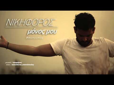 Νικηφόρος - Μόνος Μου | Nikiforos - Monos Mou | Official Audio Release HQ [new]