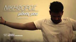 Νικηφόρος - Μόνος Μου | Nikiforos - Monos Mou | Official Audio Release HQ [new]