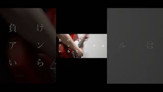 【#負け犬にアンコールはいらない】【#ヨルシカ】【#shorts】【#永久機関】 プロフよりYouTube fullへ飛べます！  #ヨルシカ  #初音ミク #anime #hatsunemiku