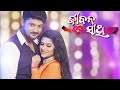 Tu Mo Jibana Sathi ତୁ ମୋ ଜୀବନ ସାଥି Ll Odia Serial Title Song Ll Bhakti Jessy
