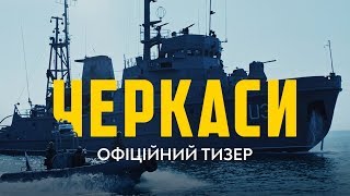 ЧЕРКАСИ. Останній корабель у Криму (прем’єра фільму 27.02.2020)