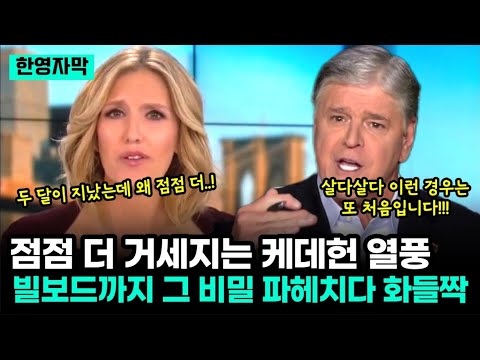 갈수록 더 거세지는 케더헌 열풍에 미국 빌보드까지 그 비밀 파헤치다가 화들짝