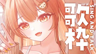 【 歌枠】夜遅くにまったりとしたおうたはいかが？⋆͛🎤⋆͛   sing and talk【獅子神レオナ/Re:AcT】