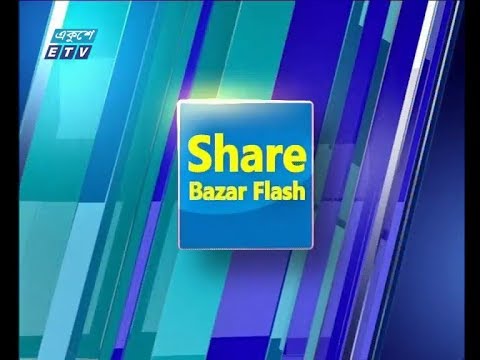 শেয়ার বাজার ফ্ল্যাশ ২য় পর্ব ১২ মার্চ ২০১৯