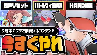 【緊急】９月末アプデまでに絶対やるべきこと｜未クリアなら7300ダイヤ消滅＆BP大改修【ポケマス】
