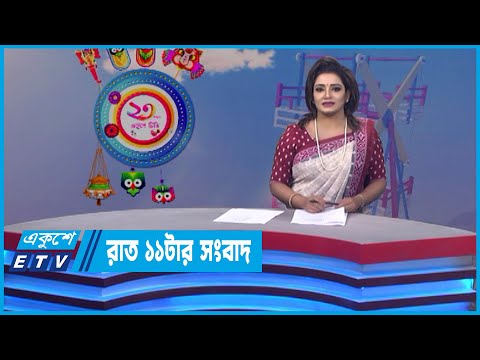 11 PM News || রাত ১১টার সংবাদ || 14 April 2022 || ETV News