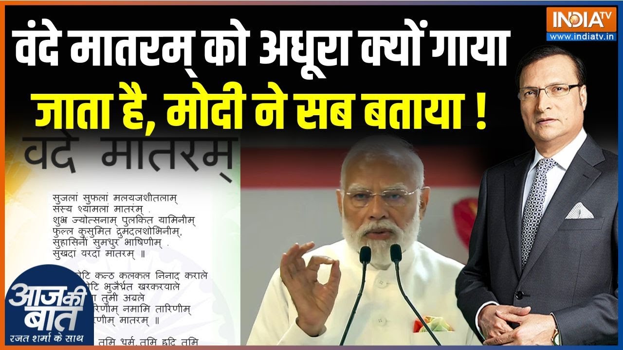 150th Anniversary Of Vande Mataram : वंदे मातरम् के टुकड़े किसने किए, मोदी न?