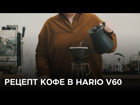 Рецепт кофе в японской воронке Hario V60 (пуровер)