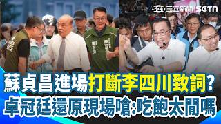 蘇貞昌進場打斷李四川致詞？卓冠廷還原現場嗆：吃飽太閒嗎 十天前餐會細節遭放大檢視 他痛批川團隊炒作！被蘇貞昌拍肩不舒服？李四川:可能是他打招呼方式｜三立新聞網 SETN.com