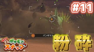 【Newポケモンスナップ実況】#11　バンギラスの超パワー！！