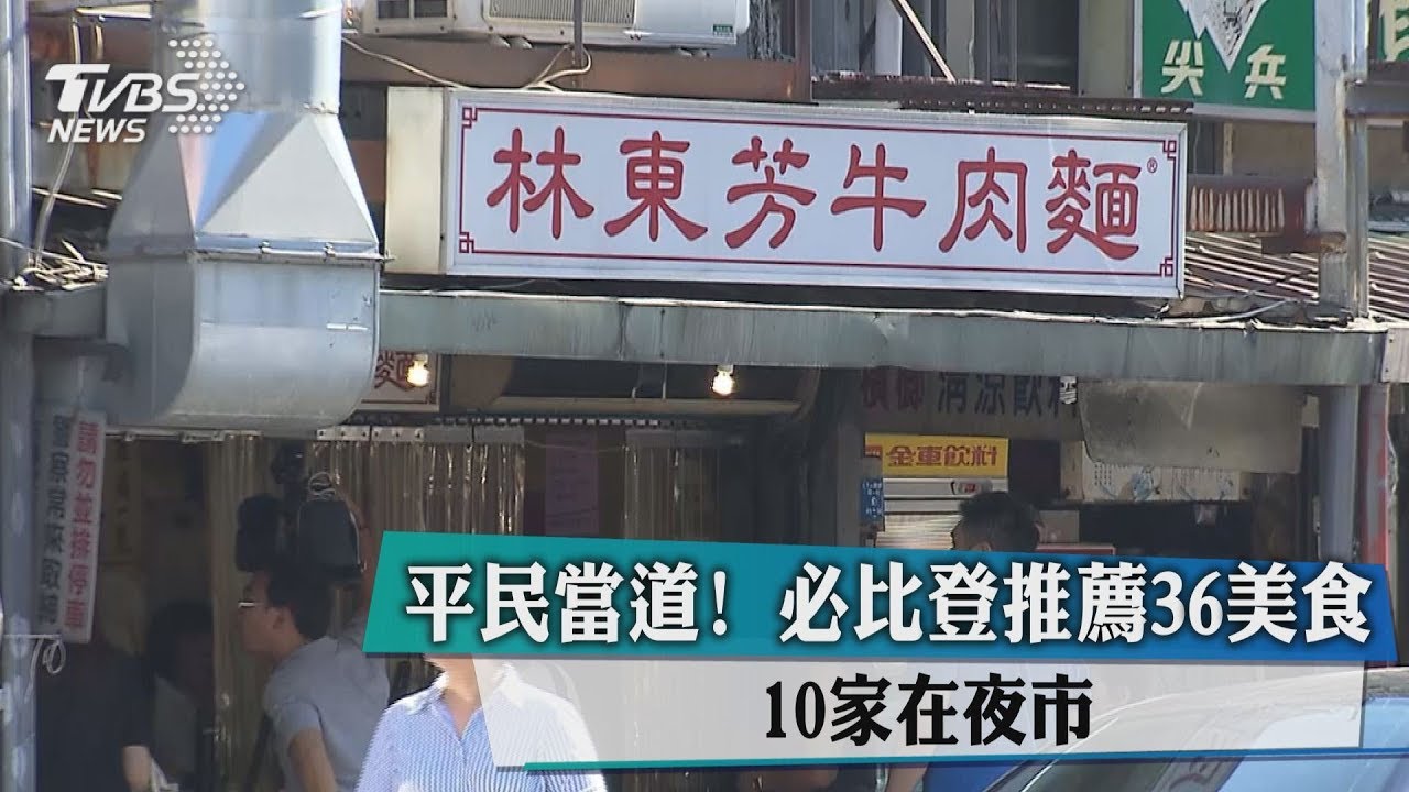 平民當道!必比登推薦36美食 10家在夜市