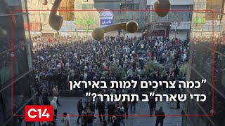 הכאוס באיראן: "כמה צריכים למות כדי שארה״ב תתעורר?" (חדשות ערוץ 14) - התמונה מוצגת ישירות מתוך אתר האינטרנט יוטיוב. זכויות היוצרים בתמונה שייכות ליוצרה. קישור קרדיט למקור התוכן נמצא בתוך דף הסרטון הכאוס באיראן: "כמה צריכים למות כדי שארה״ב תתעורר?" (חדשות ערוץ 14) - התמונה מוצגת ישירות מתוך אתר האינטרנט יוטיוב. זכויות היוצרים בתמונה שייכות ליוצרה. קישור קרדיט למקור התוכן נמצא בתוך דף הסרטון