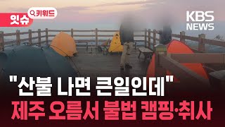 “밤새 고기 굽고 술판”…제주 오름, 불법 캠핑족에 몸살 [잇슈 키워드] / KBS  2025.11.27.