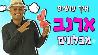 איך עושים ארנב מבלונים
