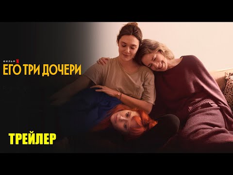 Трейлеры Его три дочери