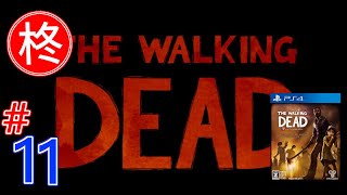 【The Walking Dead】柊実況 #11【PS4】